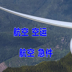 周水子航空空运快递-选东方航空和上海航空