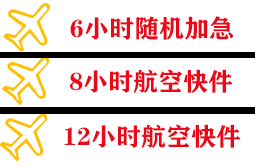 周水子航空空运快递公司,专业空运当天件